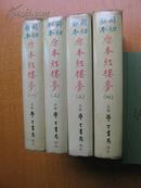 76年初版《国初钞本 原本红楼梦》 （全四册，精装32开。）