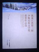 黑龙江省第三届少数民族文学奖获奖作品选（11年1版1印）未阅新书！五折销售