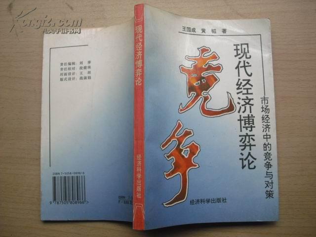 现代经济博弈论--市场经济中的竞争与对策