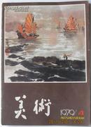 美术（1979/4）