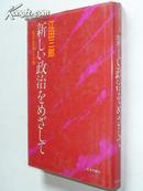 新しい政治なめぞして