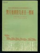 四旁植树的先进县—鄄城（1958年全国农业展览会山东省展览资料之二十二）