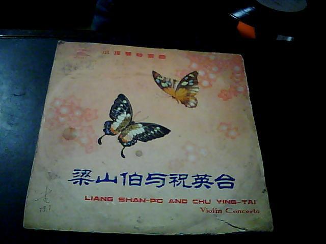 黑胶唱片 中国唱片 梁山伯与祝英台【小提琴协奏曲 1961年录音 1977年再版】