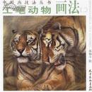 中国画技法丛书-工笔动物画法(二)