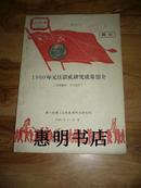 1960年元旦献礼研究成果简介[16开繁体 馆藏书].