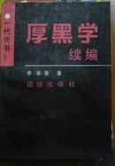 厚黑学续编