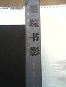 中国历代名人手迹--墨踪书影 04年初版本