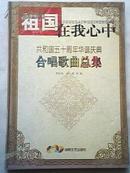 祖国在我心中--共和国五十周年华诞庆典合唱歌曲总集 （大16开精装版）