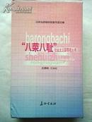 ＂八荣八耻＂社会主义荣辱观丛书【八本全一套 硬盒包装】