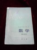 老课本——北京市中学课本数学第五册【带毛语录,78年5版一印】】