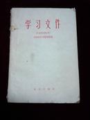 学习文件（供高等学校用）【59年11月一版一印】