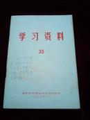 学习资料35