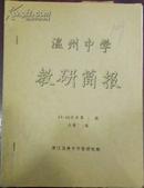 【温州中学教研简报 95-96学年第3期总第21期】