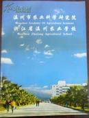 【温州市农业科学研究院 浙江省温州农业学校】简介