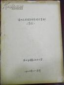 【温州民族传统体育项目资料（草稿）】/元珠笔书写