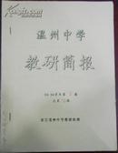 【温州中学教研简报 95-96学年第2期总第20期】