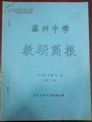 【温州中学教研简报 95-96学年第6期总第24期】