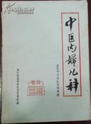 【西医学习中医试用教材 中医内婦儿科】