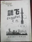 【腾飞】月刊第35期