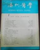 【温州医学】1994年第10卷第4期（总第36期）