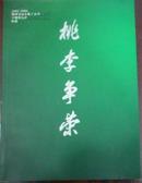 【1991-2001温州市水心第二小学十周年校庆纪念 桃李争荣】