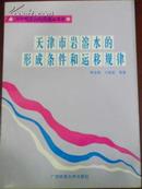 【地矿部定向科研基金项目 天津市岩溶水的形成条件和运移规律】