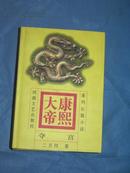 康熙大帝（1－4，精装，品极好）