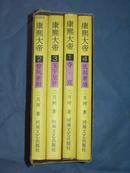 康熙大帝（1－4，精装，品极好）