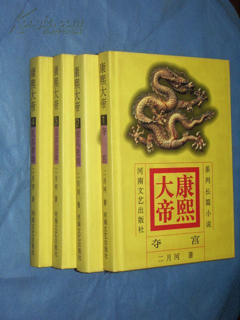 康熙大帝（1－4，精装，品极好）