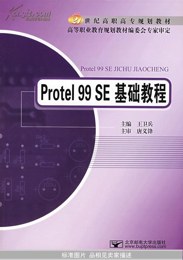 Protel 99 SE基础教程/21世纪高职高专规划教材