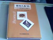 薬用人参85　－その基础、临床医学研究