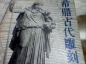 希腊古代雕刻