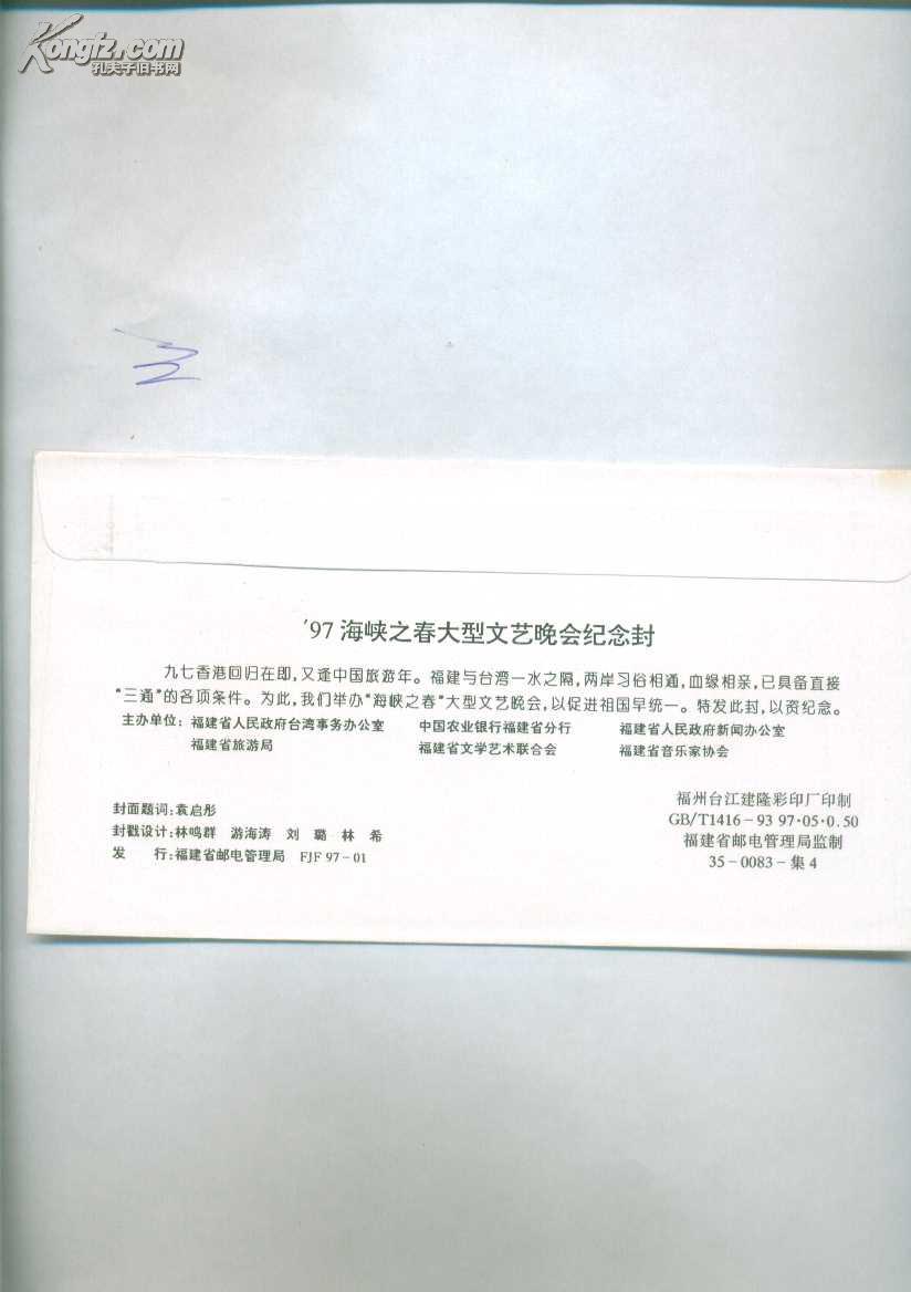 97海峡之春大型文艺晚会纪念封