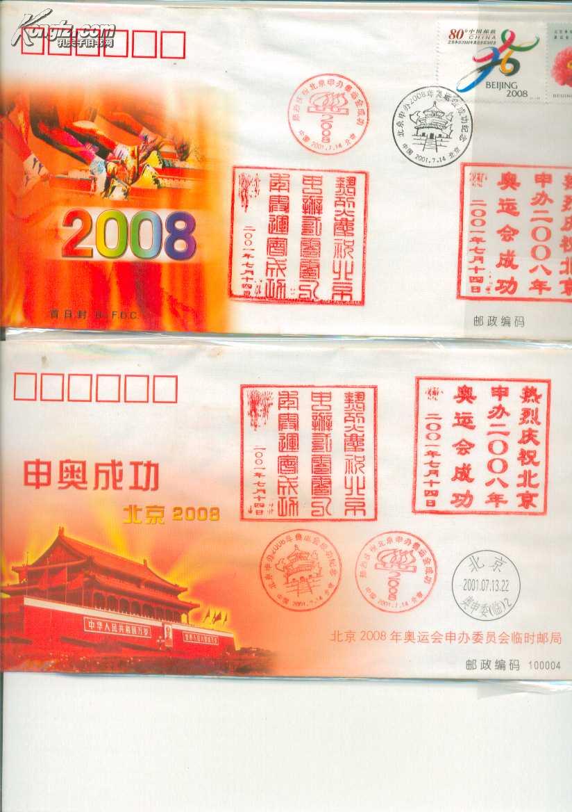 北京申办2008年奥运会成功纪念邮资明信片【10张全】+纪念封4枚合售