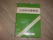 方剂学述要解难【4000册】