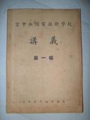 空中无线电技术学校讲义（第一辑）民国36年版、