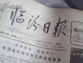 旧报纸；临汾日报1987年1月13日星期二农历十二月十四第628号；我区棉花亩产首次突破五十公斤