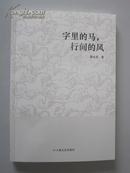 字里的马，行间的风【文艺评论集。内容宽泛、文笔独到，颇具阅读、收藏价值！】