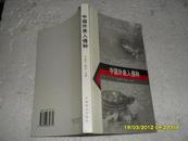 中国外来入侵种（9品李振宇赠李锦泉签名本2002年1版1印8000册211页长32开铜版纸彩印）21620