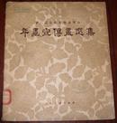 第二届全国美术展览会<<年画宣传画选集>>，56年1版1印仅印2000册（12号箱）