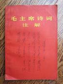 《毛主席诗词注解》（武汉版1967年，85品）
