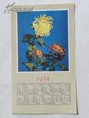 （年历片）1964年年历-秋菊