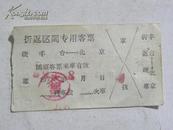 折返区间专用客票-1959年（丰台-北京）