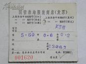 国营上海淮海服装商店（发票）-1972年