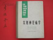 ★《实用神经病学》16开精装厚册 上海第一医学院华山医院等编著 78年一版一印~彦纯书店祝您购书愉快！