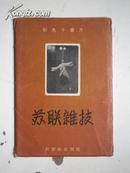 小画片《苏联杂技》1956年一版一印 八张一套完整