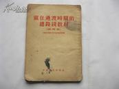 党在过渡时期的总路线教材(试用本)【1954年1版1印，繁体竖排本，