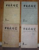 中国历史研究【1985年有1.2.3.4.】4本