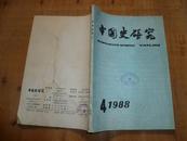 中国历史研究【1988年有4.】1本