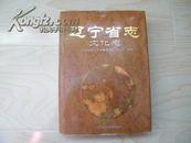 辽宁省志---文化志（99年精装16开1版1印 印量：1550册）